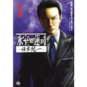 氷室蓮司 〜日本統一〜(1) ヤングチャンピオンC/常石爾來也(著者),辻裕之(原作)
