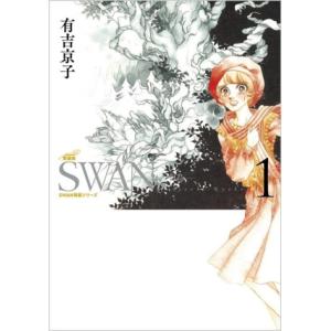 ＳＷＡＮ―白鳥―（愛蔵版）(１) ＳＷＡＮ特装シリーズ／有吉京子(著者)