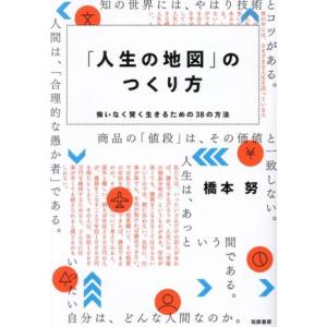 「人生の地図」のつくり方 悔いなく賢く生きるための38の方法/橋本努(著者)