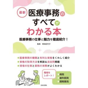 最新 医療事務のすべてがわかる本 医療事務の仕事と魅力を徹底紹介！/青地記代子(監修)
