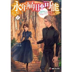 永年雇用は可能でしょうか(4) 無愛想無口な魔法使いと始める再就職ライフ MFブックス/yokuu(...