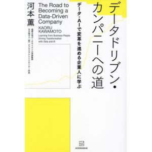 データドリブン・カンパニーへの道 データ・AIで変革を進める企業人に学ぶ/河本薫(著者)
