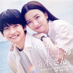 映画「からかい上手の高木さん」オリジナル・サウンドトラック/大間々昂,石井あみ