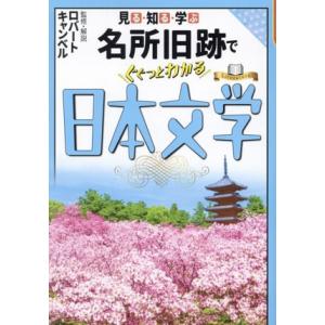 見る・知る・学ぶ 名所旧跡でぐぐっとわかる日本文学 大人の教養シリーズ/ロバート・キャンベル(監修)