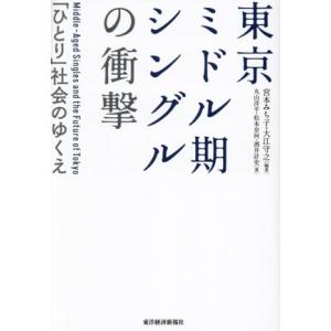 東京 ミドル期シングルの衝撃 「ひとり」社会のゆくえ/宮本みち子(編著),大江守之(編著),丸