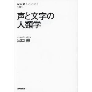 声と文字の人類学 NHKブックス1284/出口顯(著者)