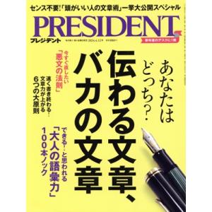 PRESIDENT(2024.4.12号) 隔週刊誌/プレジデント社