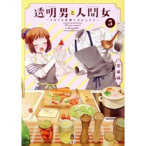 透明男と人間女 〜そのうち夫婦になるふたり〜(5)/岩飛猫(著者)