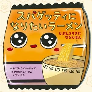 スパゲッティになりたいラーメン じぶんをすきになるえほん／キエラ・ライト＝ルイズ(著者),アン　ミカ...