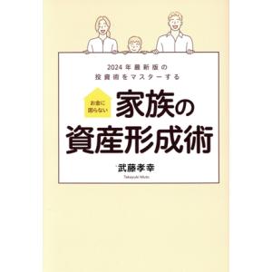 ２０２４年最新版の投資術をマスターする　お金に困らない　家族の資産形成術／武藤孝幸(著者)