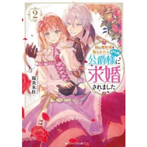 妹に婚約者を取られたら見知らぬ公爵様に求婚されました(2) 角川ビーンズ文庫/陽炎氷柱(著者)