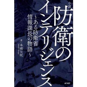 小説　防衛のインテリジェンス ある防衛省情報課長の物語／本郷矢吹(著者)｜bookoffonline