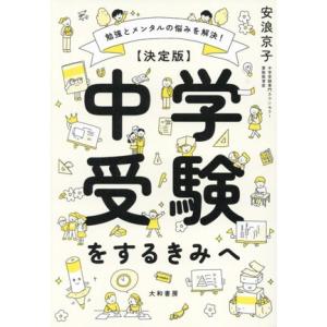 【決定版】中学受験をするきみへ 勉強とメンタルの悩みを解決！/安浪京子(著者)