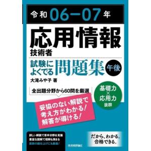 応用情報技術者試験によくでる問題集【午後】(令和06-07年)/大滝みや子(著者)