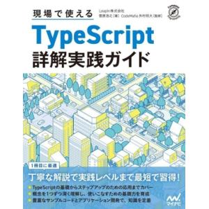現場で使えるTypeScript詳解実践ガイド Compass Programming/菅原浩之(著...