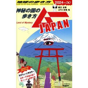神秘の国の歩き方 ムーJAPAN(2024〜∞) 地球の歩き方/地球の歩き方編集室(編者)