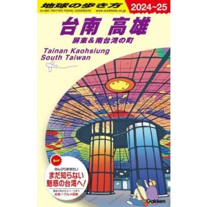 台南 高雄(2024〜25) 屏東&南台湾の町 地球の歩き方/地球の歩き方編集室(編者)　