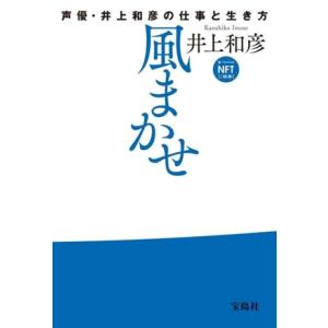 風まかせ 声優・井上和彦の仕事と生き方/井上和彦(著者)