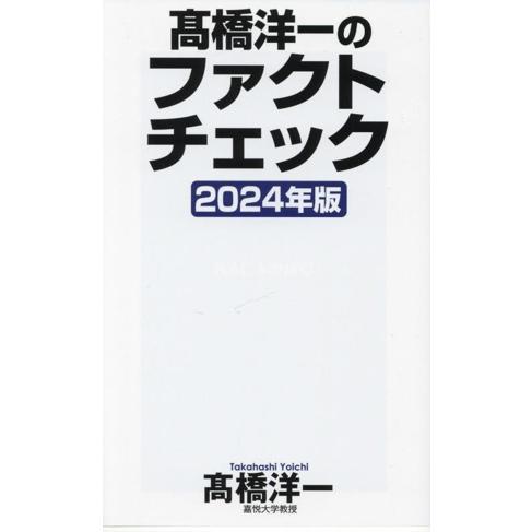 高橋洋一のファクトチェック(２０２４年版) ＷＡＣ　ＢＵＮＫＯ／高橋洋一(著者)