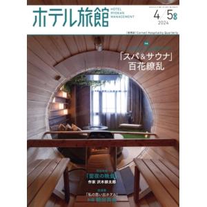 ホテル旅館(2024年4/5月号) 隔月刊誌/柴田書店