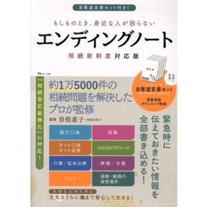 もしものとき、身近な人が困らないエンディングノート 相続新制度対応版 TJ MOOK/宝島社(編者)