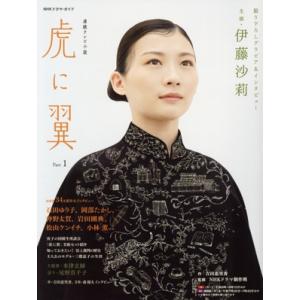 連続テレビ小説 虎に翼(Part1) NHKドラマ・ガイド/吉田恵里香(著者),NHKドラマ制作班(...