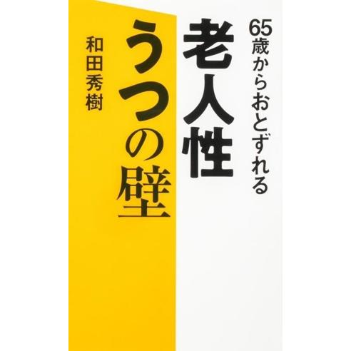 65歳からおとずれる 老人性うつの壁/和田秀樹(著者)