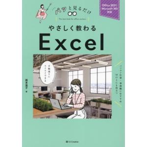 やさしく教わるExcel Office 2021/Microsoft 365対応 パッと見るだけ/国本温子(著者)