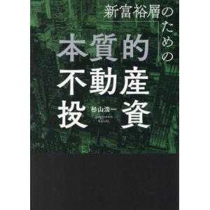 新富裕層のための本質的不動産投資/杉山浩一(著者)