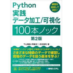 Python実践データ加工/可視化100本ノック 第2版/下山輝昌(著者),伊藤淳二(著　