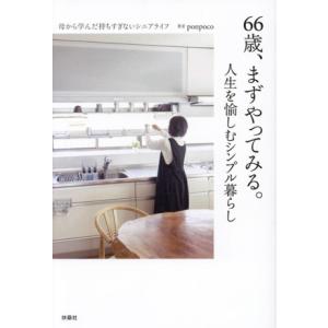 66歳、まずやってみる。人生を愉しむシンプル暮らし/ponpoco(著者)