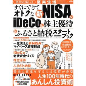 すぐにできてオトクな新NISA&iDeCo&株主優待&ふるさと納税スタートブック メディアックスMOOK/メディ