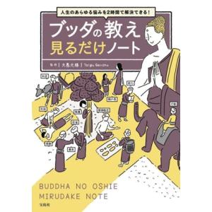 ブッダの教え　見るだけノート 人生のあらゆる悩みを２時間で解決できる！／大愚元勝(監修)