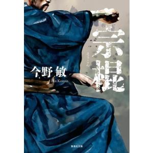 宗棍 集英社文庫／今野敏(著者)