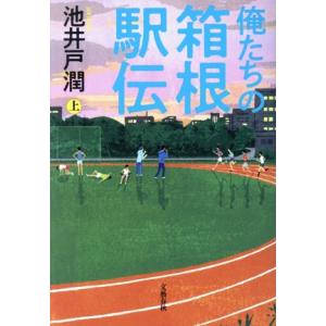 俺たちの箱根駅伝(上)/池井戸潤(著者)