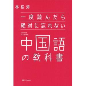 一度読んだら絶対に忘れない 中国語の教科書/林松涛(著者)