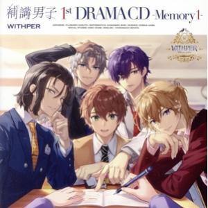 『補講男子』1st ドラマCD 〜Memory 1〜/WITHPER
