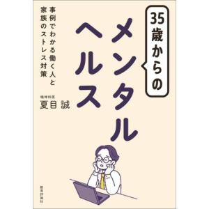 35歳からのメンタルヘルス 事例でわかる働く人と家族のストレス対策/夏目誠(著者)