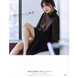 櫻坂46 渡邉理佐 卒業メモリアルブック 抱きし...の商品画像