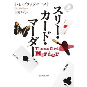 スリー・カード・マーダー 創元推理文庫/J.L.ブラックハースト(著者),三角和代(訳者)