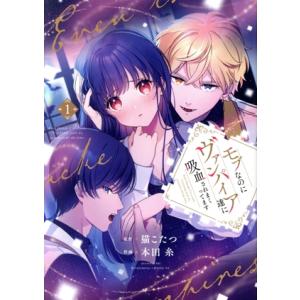 モブなのにヴァンパイア達に吸血されまくってます(...の商品画像