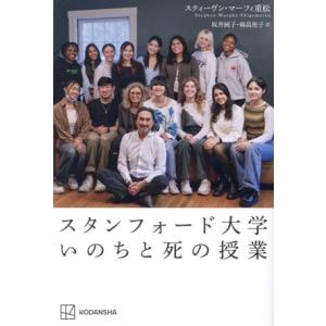 スタンフォード大学 いのちと死の授業/スティーヴン・マーフィ重松(著者),坂井純子(訳者),麻畠里