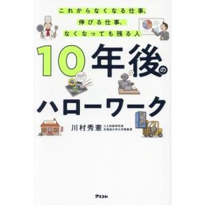 10年後のハローワーク これからなくなる仕事、伸びる仕事、なくなっても残る人/川村秀憲(著者)　