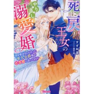 死に戻り王女のやり直し溺愛婚 君を愛せないと言った軍人公爵様がとろ甘に迫ってきます ヴァニラ文庫/す...