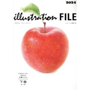 イラストレーションファイル 2024(下巻) イラストレーター790人の仕事ファイル 玄光社MOOK...