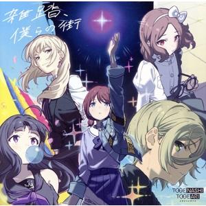 ガールズバンドクライ:雑踏、僕らの街/トゲナシトゲアリ