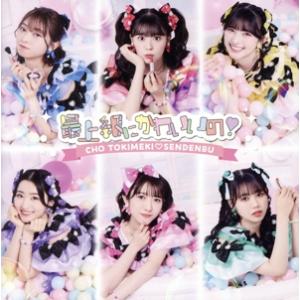 最上級にかわいいの！(TYPE-D)/超ときめき宣伝部