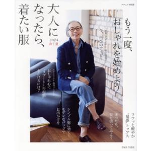 大人になったら、着たい服(2024春夏) ナチュリラ別冊/主婦と生活社(編者)