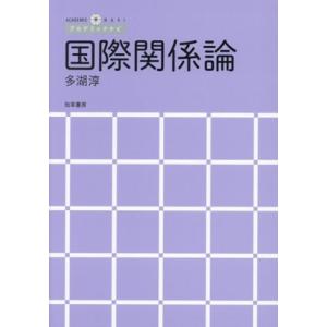 国際関係論 アカデミックナビ/多湖淳(著者)