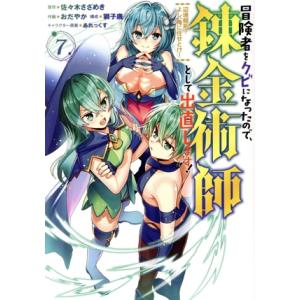 冒険者をクビになったので、錬金術師として出直します！(7) 辺境開拓？よし、俺に任せとけ！ ガンガン...